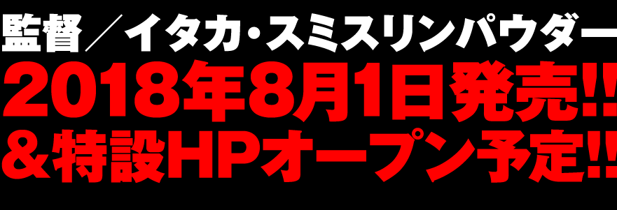 2018年8月1日発売！！＆特設HPオープン予定！！