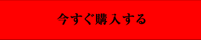 今すぐ購入する