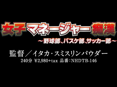 女子マネージャー痴漢