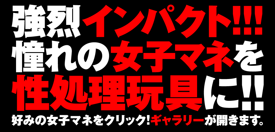 強烈インパクト！！！憧れの女子マネを性処理玩具に！！