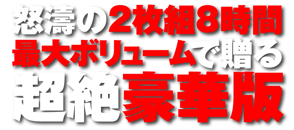 痴漢総決起集会2018 夏の陣 撮り下ろし10作品 完全[中出し]スペシャル