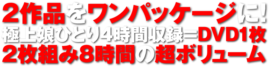 2作品をワンパッケージに!