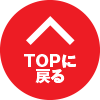 TOPへ戻る