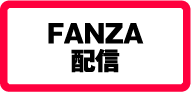 FANZA配信