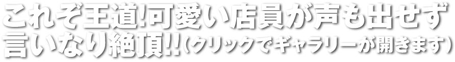 これぞ王道!可愛い店員が声も出せず言いなり絶頂!!