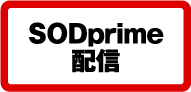 SODprime配信