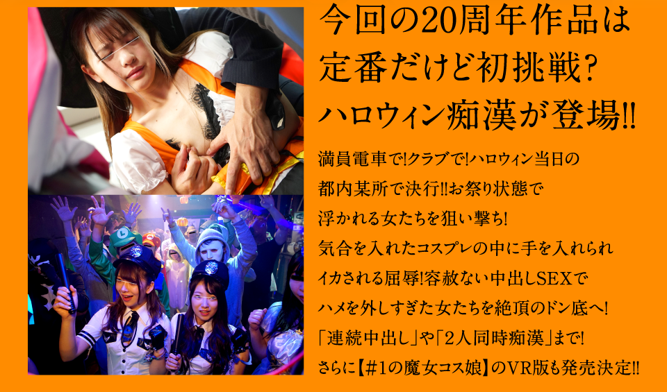 今回の20周年作品は定番だけど初挑戦？ハロウィン痴漢が登場！！
