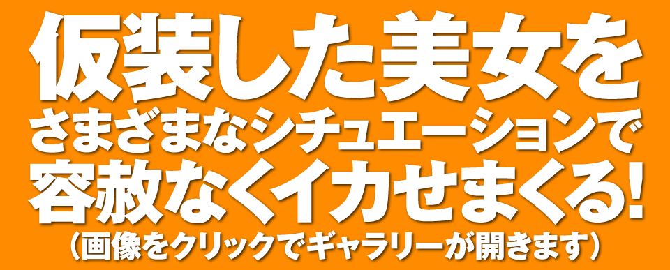 仮装した美女をさまざまなシチュエーションで容赦なくイカせまくる！