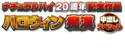 ナチュラルハイ20周年記念作品 ハロウィン痴漢 中出しスペシャル
