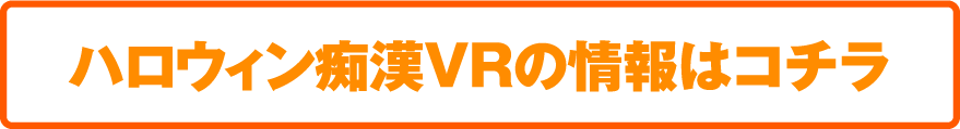 ハロウィン痴漢VRの情報はコチラ