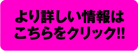 より詳しい情報はこちらをクリック！！