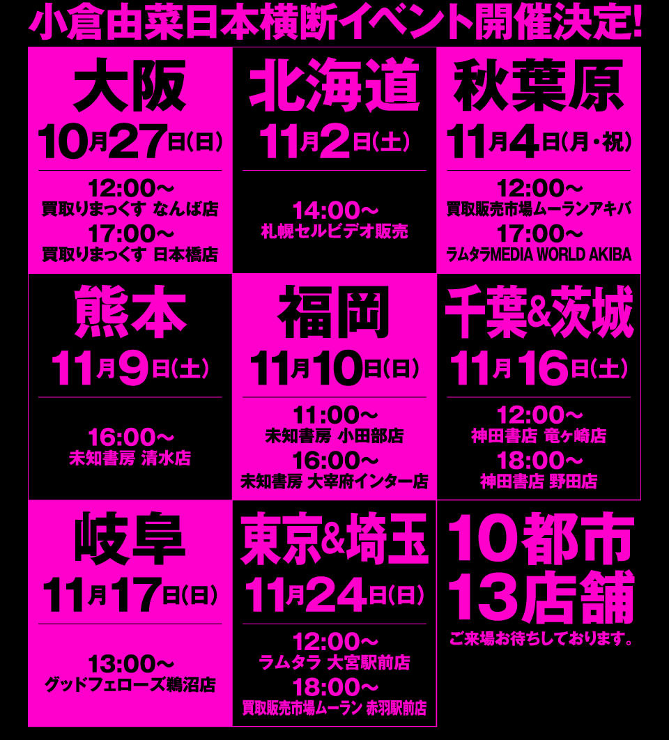 小倉由菜日本横断イベント開催決定！