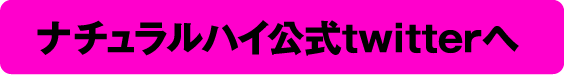 ナチュラルハイ公式twitterへ