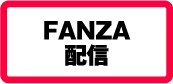 FANZA配信