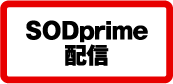 SODprime配信