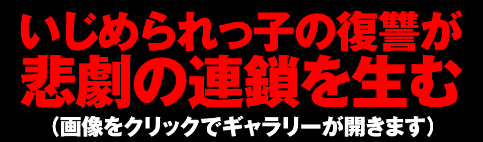 いじめられっ子の復讐が悲劇の連鎖を生む