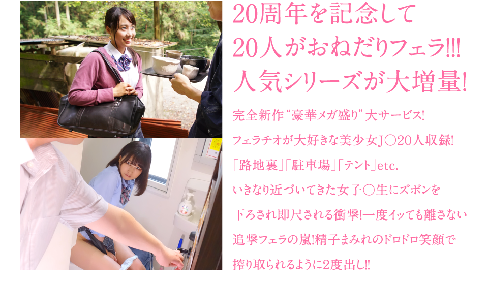 20周年を記念して20人がおねだりフェラ!!!人気シリーズが大増量！