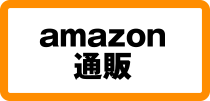 amazon通販