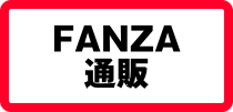 FANZA通販