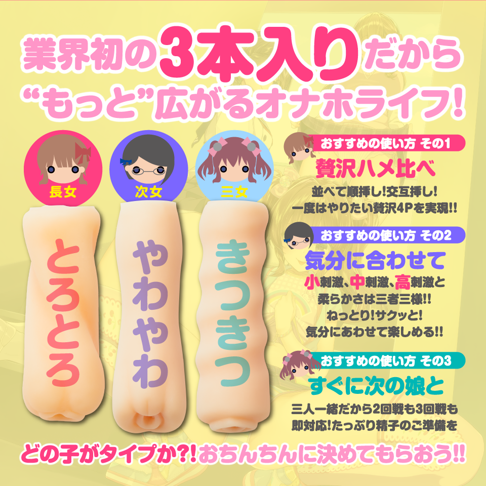 業界初の3本入りだから“もっと”広がるオナホライフ！