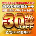 【本日より開催！】ナチュラルハイ単独セール開催中！最新作まで700タイトルが30%オフ！！