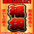 【本日発売！】【数量限定】超得！ナチュラルハイ過激袋2021 第1弾発売開始！