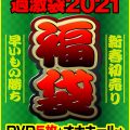 【数量限定】超得！ナチュラルハイ過激袋2021 第2弾予約開始！