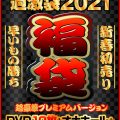 FANZA通販 ナチュラルハイ福袋 第3弾スペシャル版 予約開始！