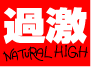 NATURAL HIGH（ナチュラルハイ）