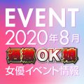※イベント更新！※【8月スケジュール】過激OK娘イベント情報