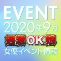 【9月スケジュール】過激OK娘イベント情報