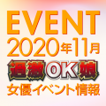 【11月スケジュール】過激OK娘イベント情報