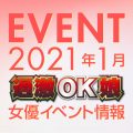 【1月スケジュール】過激OK娘イベント情報