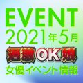 【5月スケジュール】過激OK娘イベント情報