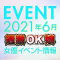 ※イベント追加！※【6月スケジュール】過激OK娘イベント情報