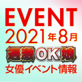 ※7/30更新！※【8月スケジュール】過激OK娘イベント情報