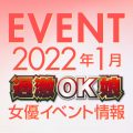 ※1/19更新※【1月スケジュール】過激OK娘イベント情報