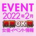 ※2/12更新※【2月スケジュール】過激OK娘イベント情報