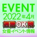 【4月スケジュール】過激OK娘イベント情報