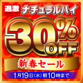 【1/19まで】ナチュラルハイ単独セール開催中！最新作まで700タイトルが30%オフ！！