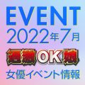 ※7/24更新※【7月スケジュール】過激OK娘イベント情報