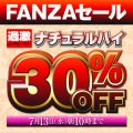 【FANZA動画30％オフ】最新作も！名作も！VRも！ナチュラルハイ全作品セール！！