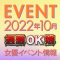 ※9/26更新※【10月スケジュール】過激OK娘イベント情報