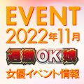 【11月スケジュール】過激OK娘イベント情報