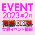 【2月スケジュール】過激OK娘イベント情報