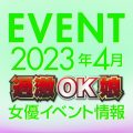 【4月スケジュール】過激OK娘イベント情報