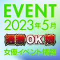 ※5/9更新※【5月スケジュール】過激OK娘イベント情報