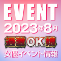 【8月スケジュール】過激OK娘イベント情報