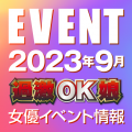 【9月スケジュール】過激OK娘イベント情報