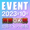 【10月スケジュール】過激OK娘イベント情報